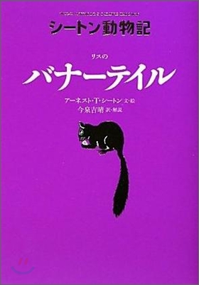 シ-トン動物記 リスのバナ-テイル