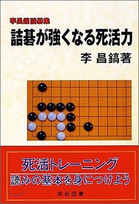 詰碁が强くなる死活力