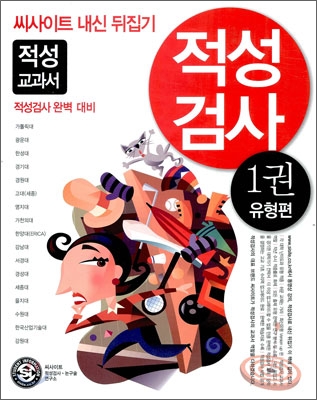 씨사이트 내신 뒤집기 적성검사 1 유형편 (2010년)