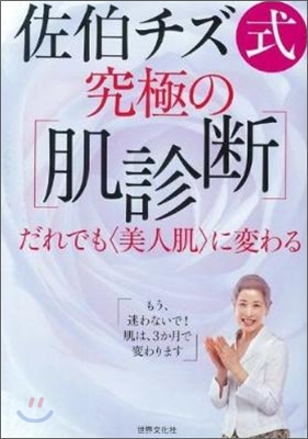 佐伯チズ式究極の「肌診斷」