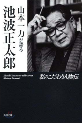 山本一力が語る池波正太郞