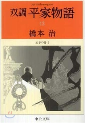 雙調平家物語(12)治承の卷