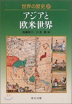 世界の歷史(25)アジアと歐米世界