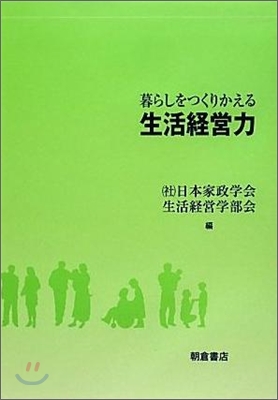 暮らしをつくりかえる生活經營力