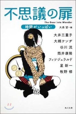 不思議の扉 時間がいっぱい