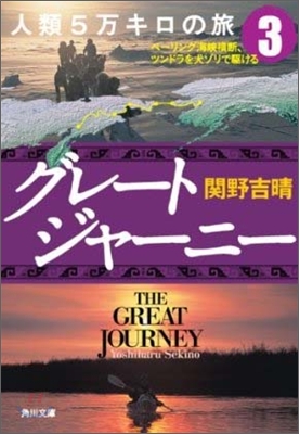 グレ-トジャ-ニ-人類5万キロの旅(3)ベ-リング海峽橫斷,ツンドラを犬ゾリで驅ける