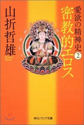 愛欲の精神史(2)密敎的エロス