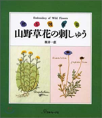 山野草花の刺しゅう