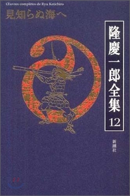 隆慶一郞全集(12)見知らぬ海へ