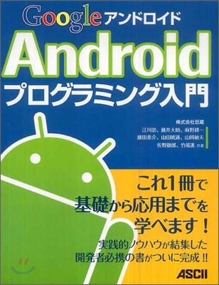 Google Androidプログラミング入門