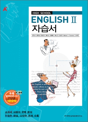 A+ HIGH SCHOOL ENGLISH 2 자습서 (민찬규) (2010년)