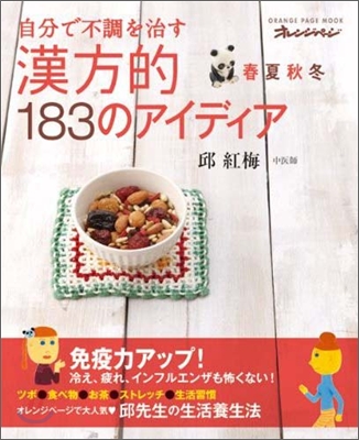 春夏秋冬自分で不調を治す漢方的183のアイディア