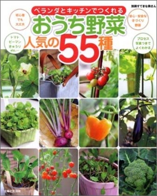 ベランダとキッチンでつくれるおうち野菜人氣の55種