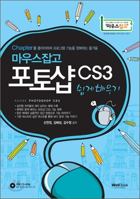 [중고-상] 마우스잡고 포토샵 CS3 쉽게 배우기
