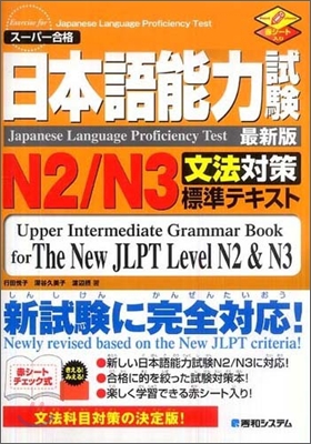 日本語能力試驗 N2/N3 文法對策標準テキスト