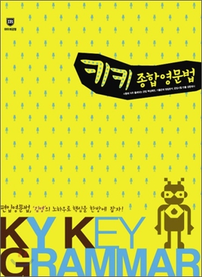 KY KEY GRAMMAR 키키 종합영문법 (초판본)