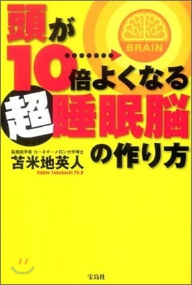 頭が10倍よくなる超睡眠腦の作り方