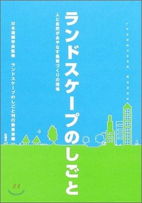 ランドスケ-プのしごと