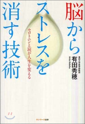 腦からストレスを消す技術