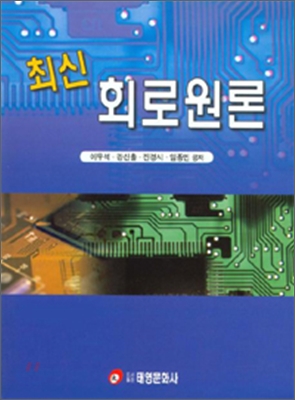 최신 회로원론