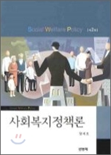 사회복지정책론 (원석조)