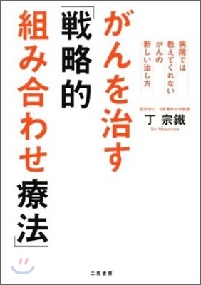 がんを治す「戰略的組み合わせ療法」