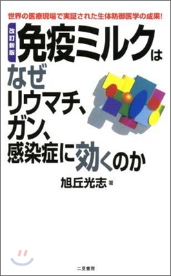 免疫ミルクはなぜリウマチ,ガン,感染症に效くのか