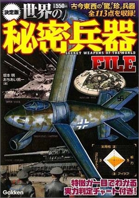 決定版 世界の秘密兵器FILE