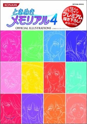 ときめきメモリアル4オフィシャルイラストレ-ションズ