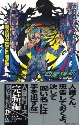 零崎人識の人間關係 零崎雙識との關係