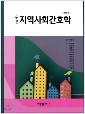 원론 지역사회간호학 (개정6판)