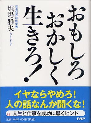 おもしろおかしく生きろ!