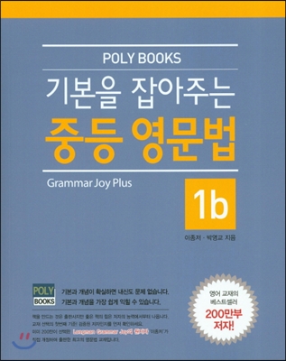 기본을 잡아주는 중등 영문법 Grammar Joy 1b