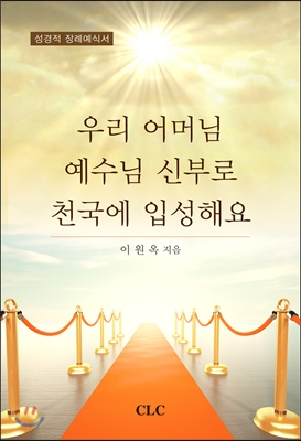 우리 어머님 예수님 신부로 천국에 입성해요