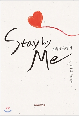 stay by me 스테이 바이 미