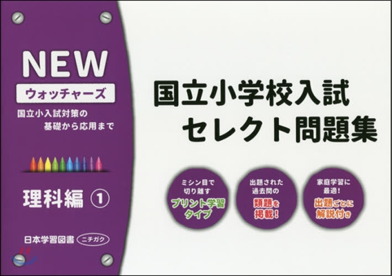 國立小學校入試セレクト問題集 理科編 1