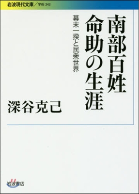 南部百姓命助の生涯