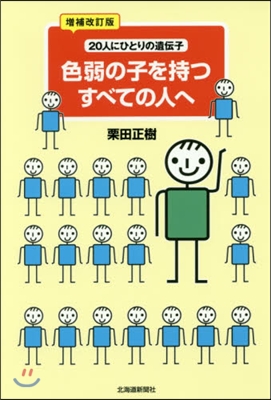 色弱の子を持つすべての人へ 增補改訂版