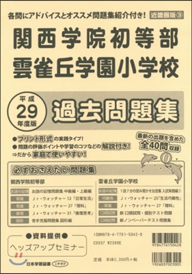 關西學院初等部.雲雀丘學園小學校 過去問