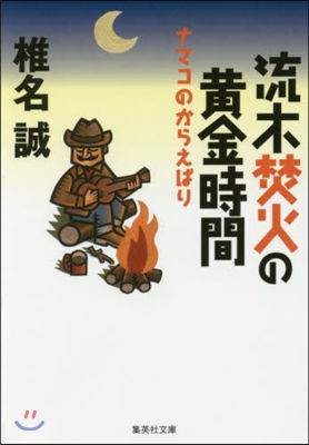 ナマコのからえばり 流木焚火の黃金時間 