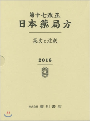 第十七改正日本藥局方－條文と注釋－