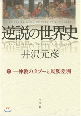 逆說の世界史   2 一神敎のタブ-と民