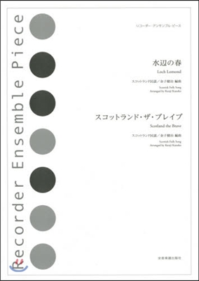 樂譜 水邊の春 スコットランド.ザ.ブレ