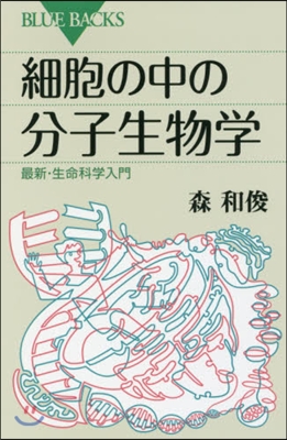 細胞の中の分子生物學 最新.生命科學入門