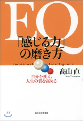 EQ「感じる力」の磨き方