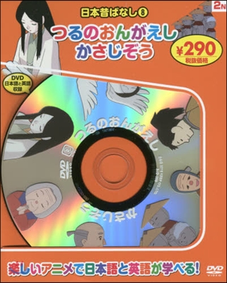 日本昔ばなし   8 新裝版 つるのおん