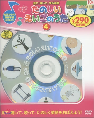 たのしいえいごのうた   4 新裝版