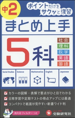 中學2年 五科まとめ上手