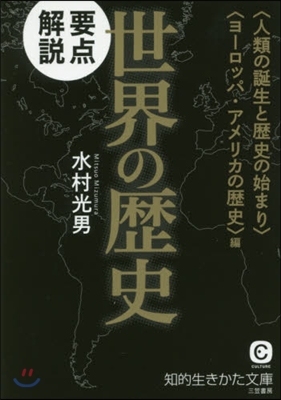 要点解說 世界の歷史 アメリカの歷史編