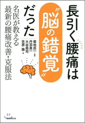 長引く腰痛は“腦の錯覺”だった 名醫が敎